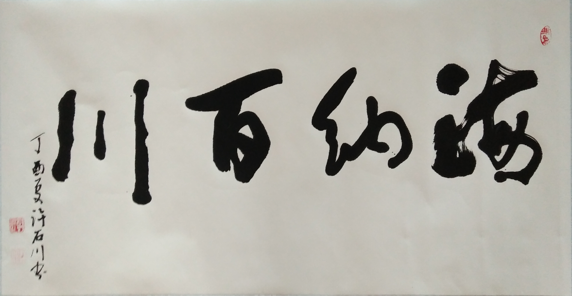 许石川——书法作品